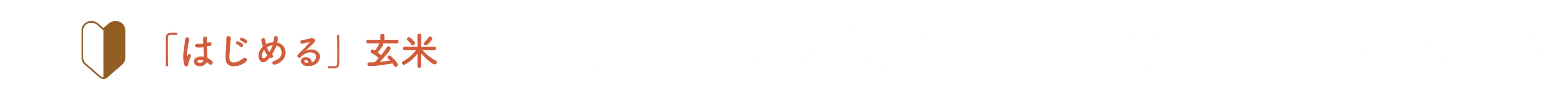 ソフトブラン玄米って玄米と何が違うの？タイトル画像