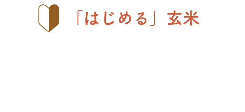 ソフトブラン玄米って玄米と何が違うの？タイトル画像