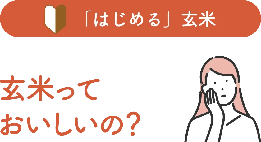 ソフトブラン玄米って玄米と何が違うの？タイトル画像