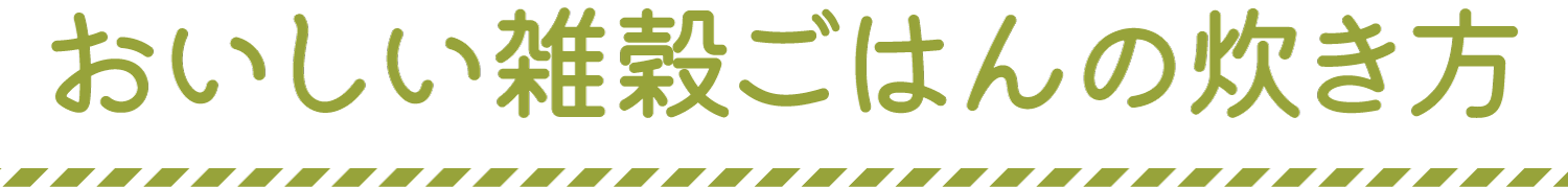 おいしい雑穀ごはんの炊き方