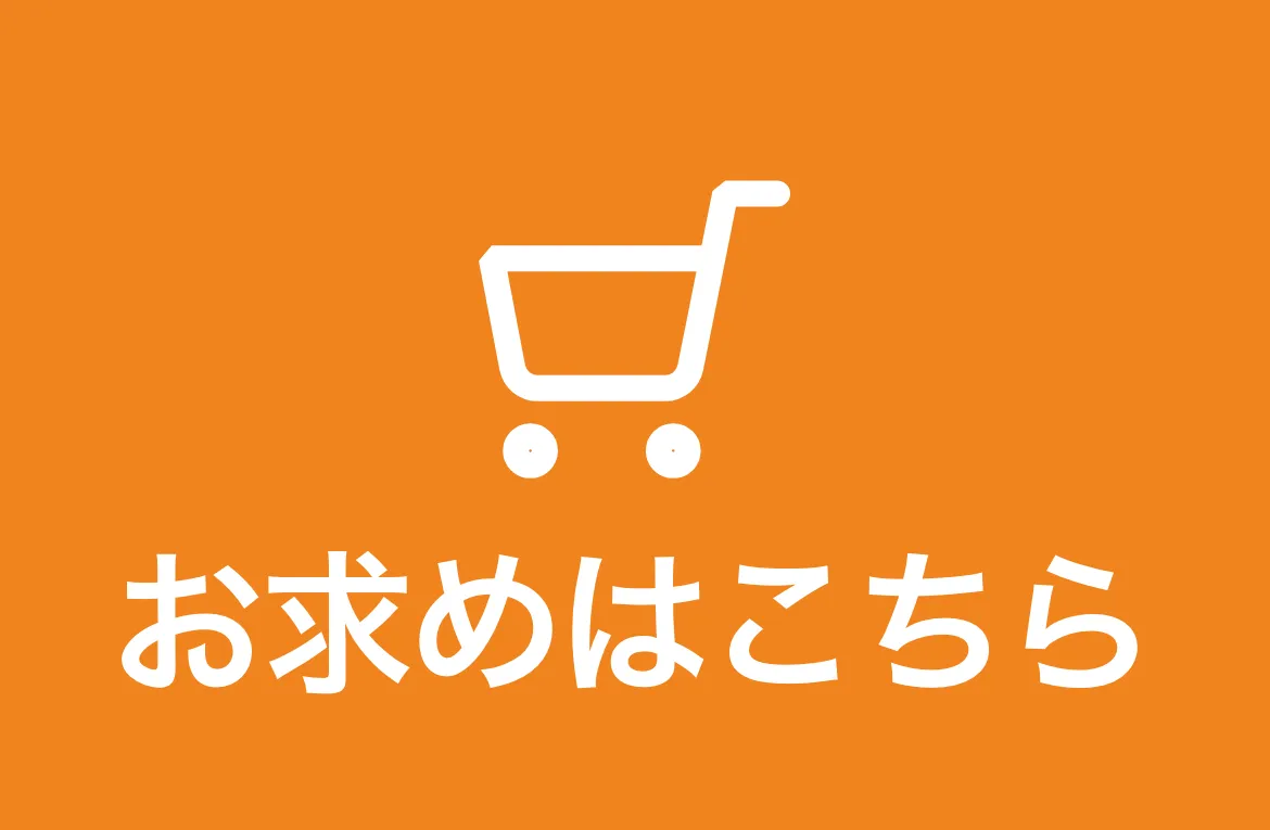 お買い求めはこちらボタン画像
