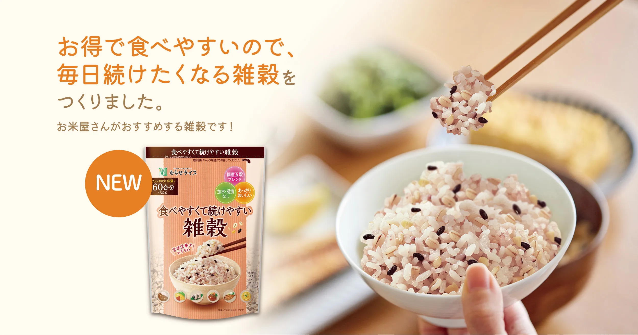 お得で食べやすいので、毎日続けたくなる雑穀をつくりました。お米屋さんがおすすめする、ごはんをおいしく食べられる雑穀です！