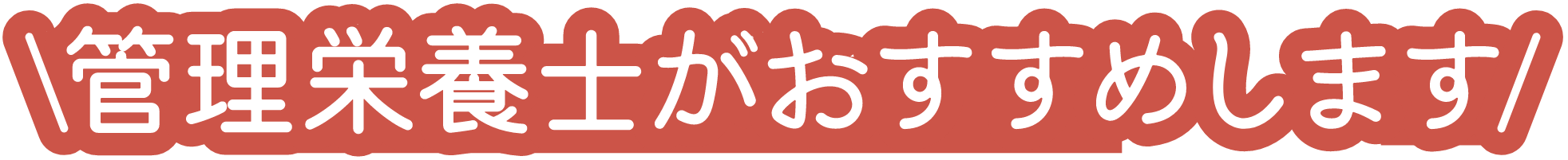 管理栄養士がおすすめします