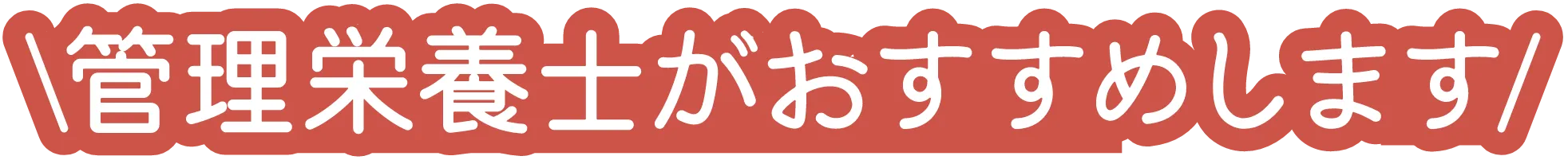 管理栄養士がおすすめします