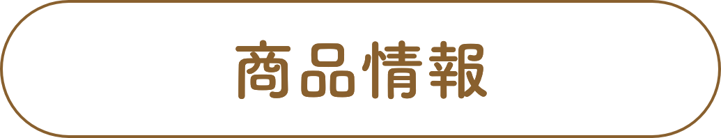 商品情報タイトル画像