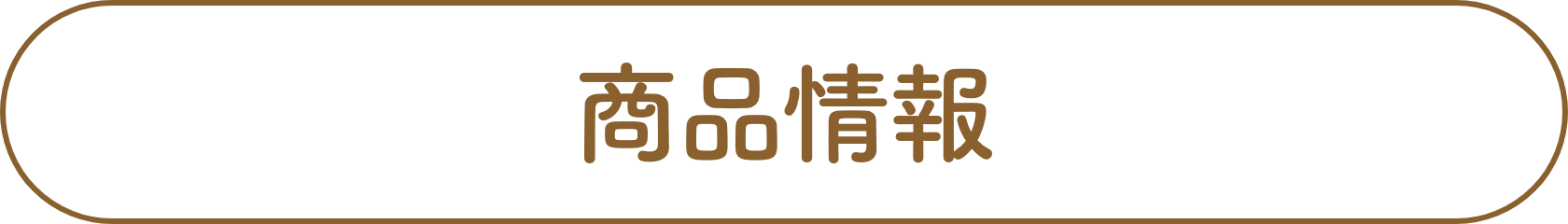 商品情報タイトル画像