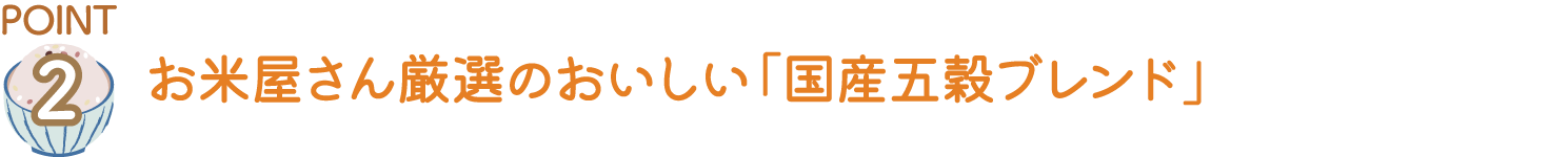 お米をおいしく食べるための「国産五穀ブレンド」
