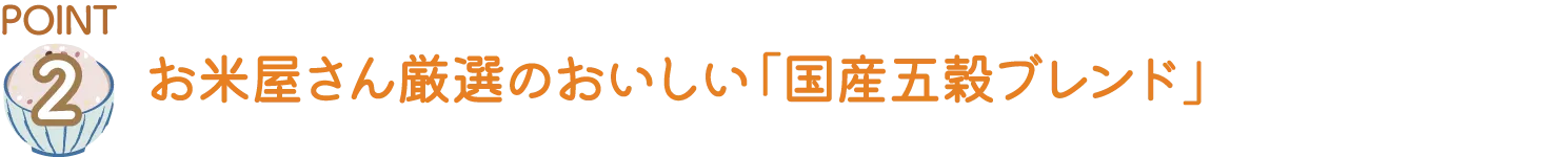 お米をおいしく食べるための「国産五穀ブレンド」