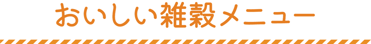 おいしい雑穀メニュー