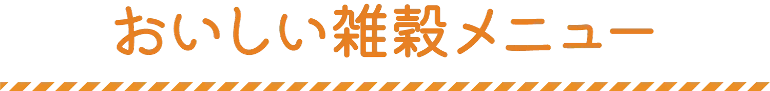 おいしい雑穀メニュー