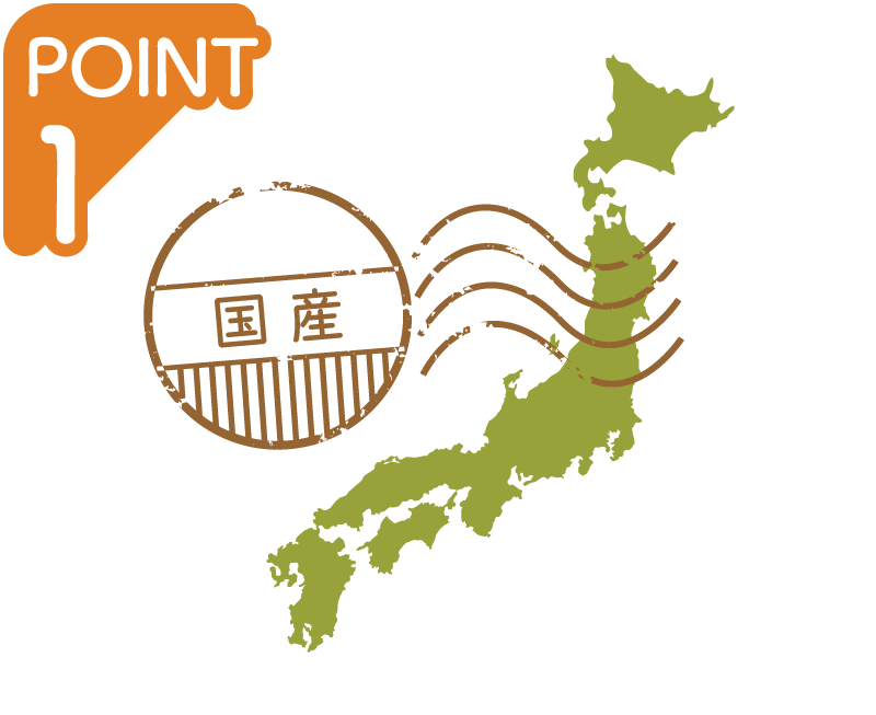 原料はすべて国産