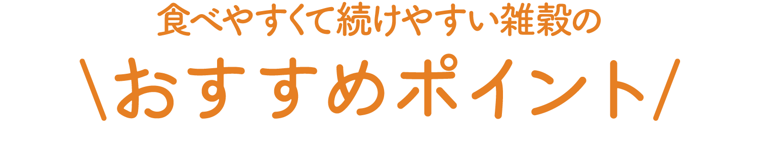 おすすめポイント