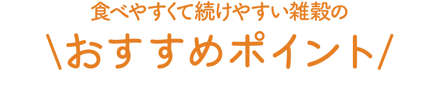 おすすめポイント