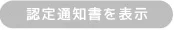 認定証を表示